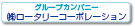 グループカンパニー ㈱ロータリーコーポレーション