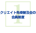 クリエイト免疫普及会の会員制度