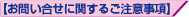 【お問い合せに関するご注意事項】