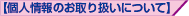 【お問い合せに関するご注意事項】