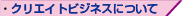 ・クリエイトビジネスについて 