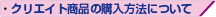 ・クリエイト商品の購入方法について