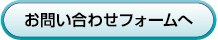 メール問い合わせフォーム