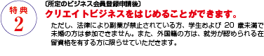 クリエイトビジネスをはじめることができます。