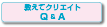 教えてクリエイトQ & A