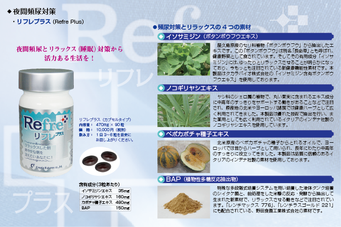 夜間頻尿対策 リフレプラス（Refre Plus）夜間頻尿とリラックス（睡眠）対策から活力ある生活を！