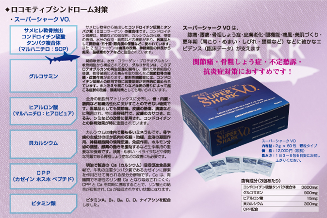 ロコモティブシンドローム対策 スーパーシャークVO. 関節痛・骨粗しょう症・不定愁訴・抗炎症対策におすすめです！