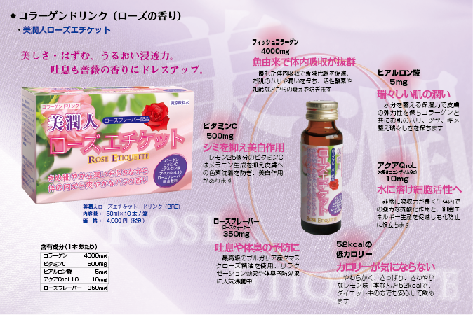 コラーゲンドリンク（ローズの香り） 美潤人ローズエチケット 美しさ・はずむ、うるおい浸透力。吐息も薔薇の香りにドレスアップ。