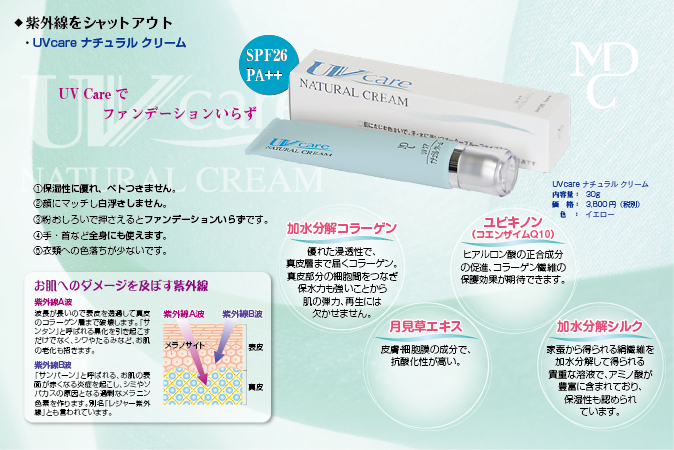 紫外線をシャットアウト UVcare ナチュラル クリーム UV Careでファンデーションいらず