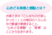 心おどる実感と感動とは？