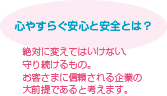 心やすらぐ安心と安全とは？